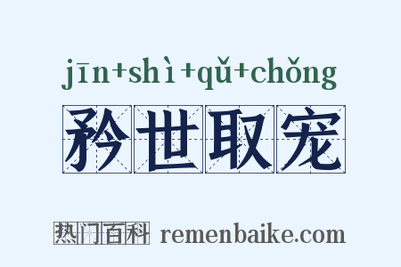 矜世取宠是什么意思的图片